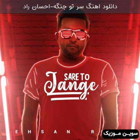 دانلود اهنگ سر تو جنگه احسان راد